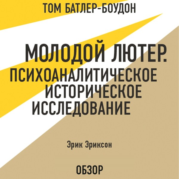 Постер книги Молодой Лютер. Психоаналитическое историческое исследование. Эрик Эриксон (обзор)