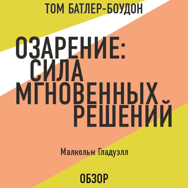 Постер книги Озарение: Сила мгновенных решений. Малькольм Гладуэлл (обзор)