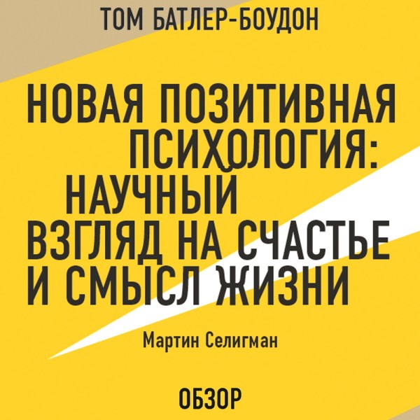 Постер книги Новая позитивная психология: Научный взгляд на счастье и смысл жизни. Мартин Селигман (обзор)