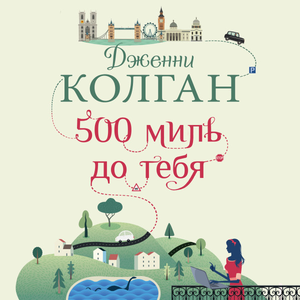 Постер книги 500 миль до тебя