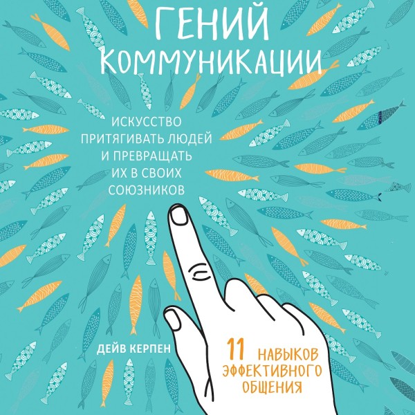 Постер книги Гений коммуникации. Искусство притягивать людей и превращать их в своих союзников