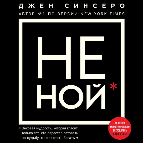 Постер книги НЕ НОЙ.Только тот, кто перестал сетовать на судьбу, может стать богатым