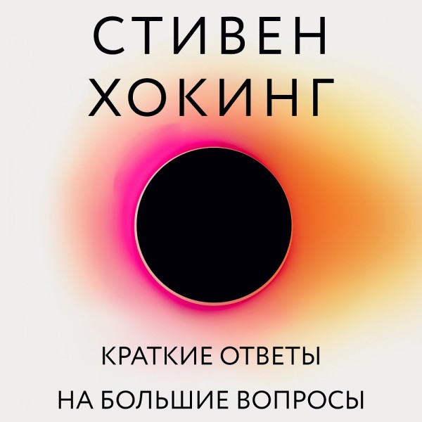 Постер книги Краткие ответы на большие вопросы