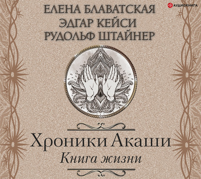 Постер книги Хроники Акаши. Книга жизни