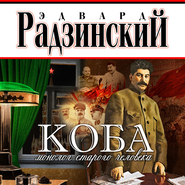 Постер книги Коба (монолог старого человека)