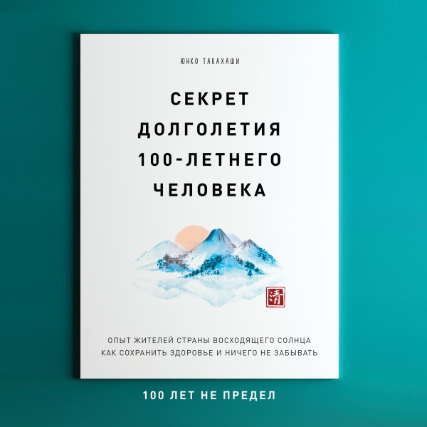 Постер книги Секрет долголетия 100-летнего человека. Опыт жителей страны восходящего солнца как сохранить здоровье и ничего не забывать