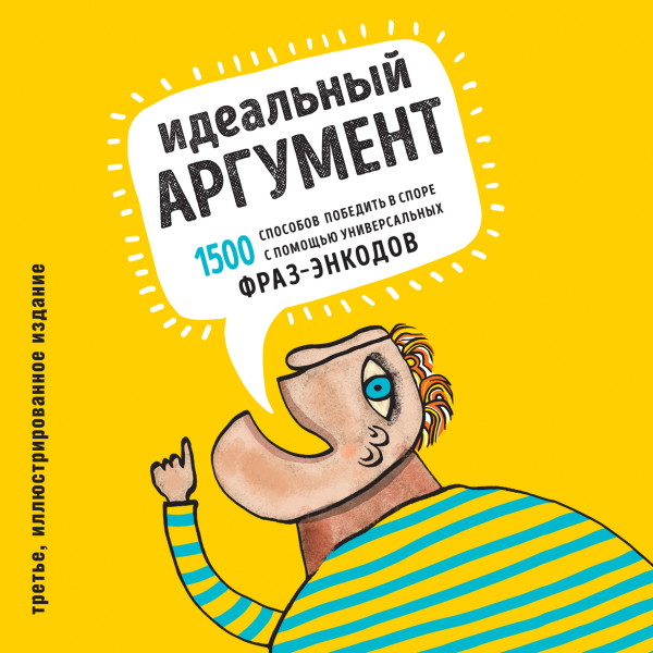 Постер книги Идеальный аргумент. 1500 способов победить в споре с помощью универсальных фраз-энкодов