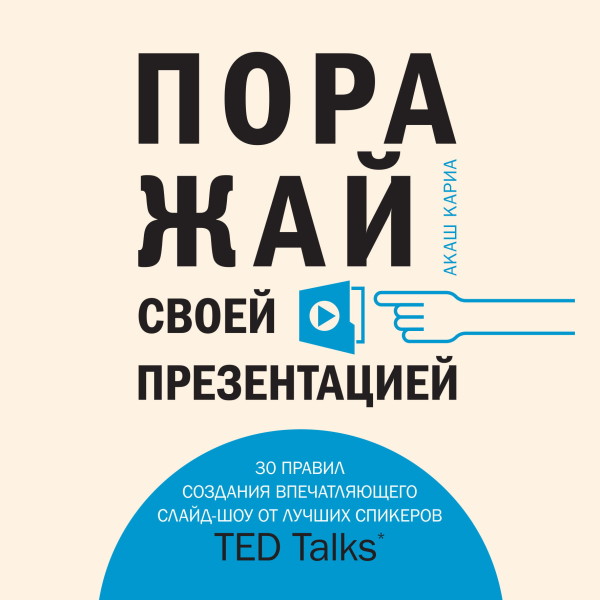 Постер книги Поражай своей презентацией. 30 правил создания впечатляющего слайд-шоу от лучших спикеров TED Talks