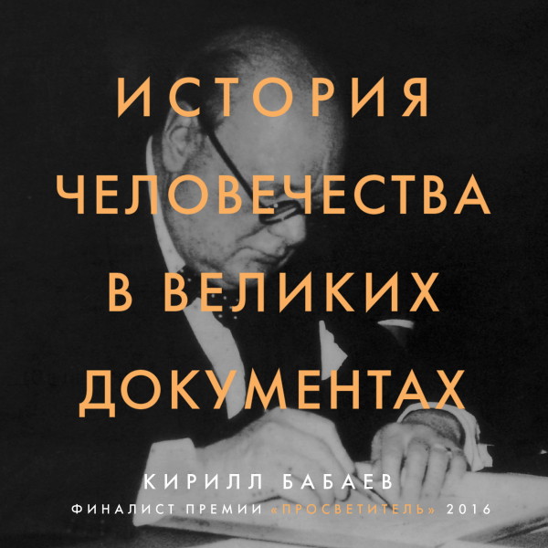 Постер книги История человечества в великих документах