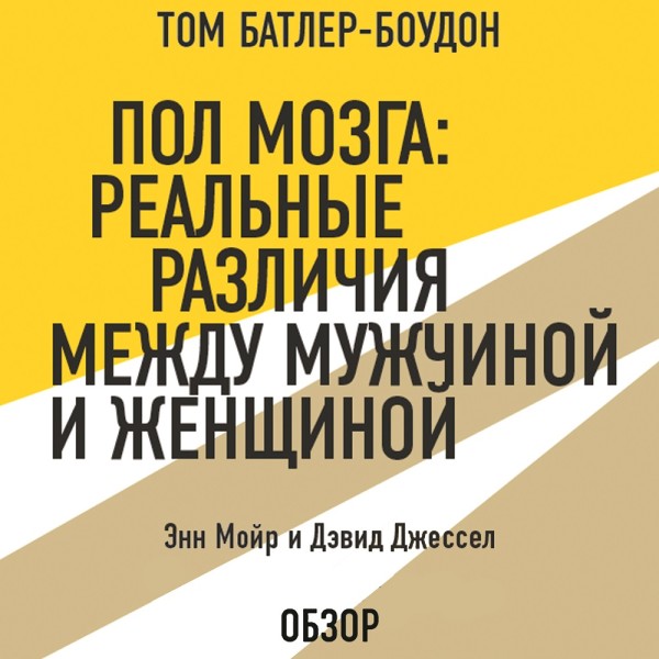 Постер книги Пол мозга: Реальные различия между мужчиной и женщиной. Энн Мойр и Дэвид Джессел (обзор)