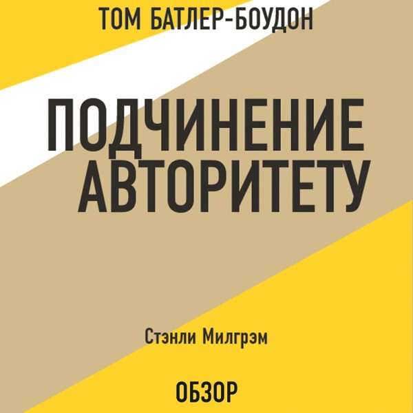 Постер книги Подчинение авторитету. Стэнли Милгрэм (обзор)