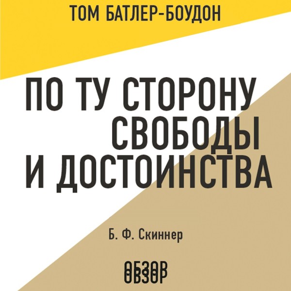 Постер книги По ту сторону свободы и достоинства. Б. Ф. Скиннер (обзор)