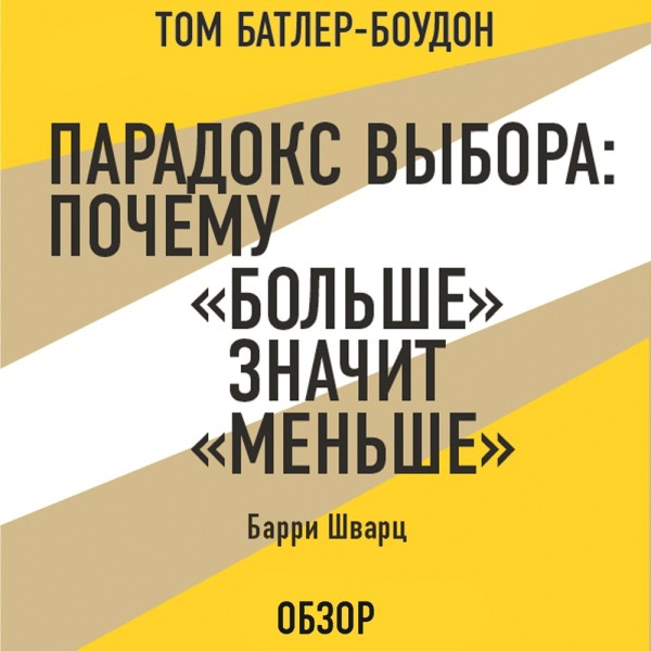 Постер книги Парадокс выбора: Почему «больше» значит «меньше». Барри Шварц (обзор)