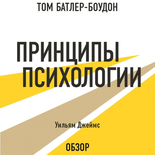 Постер книги Принципы психологии. Уильям Джеймс (обзор)