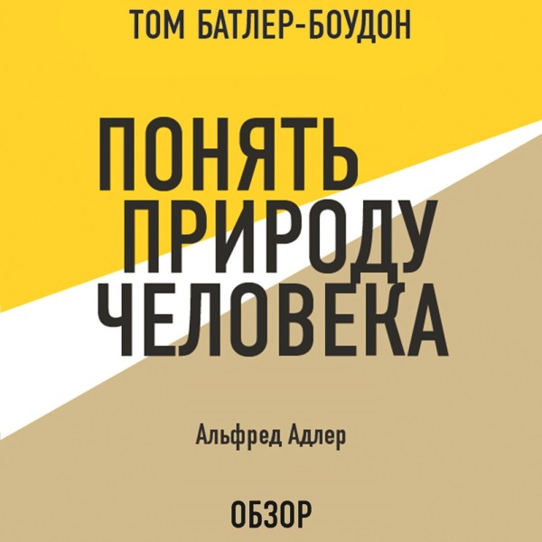 Постер книги Понять природу человека. Альфред Адлер (обзор)