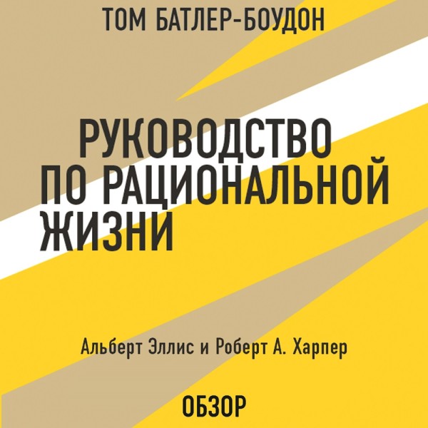 Постер книги Руководство по рациональной жизни. Альберт Эллис и Роберт А. Харпер (обзор)