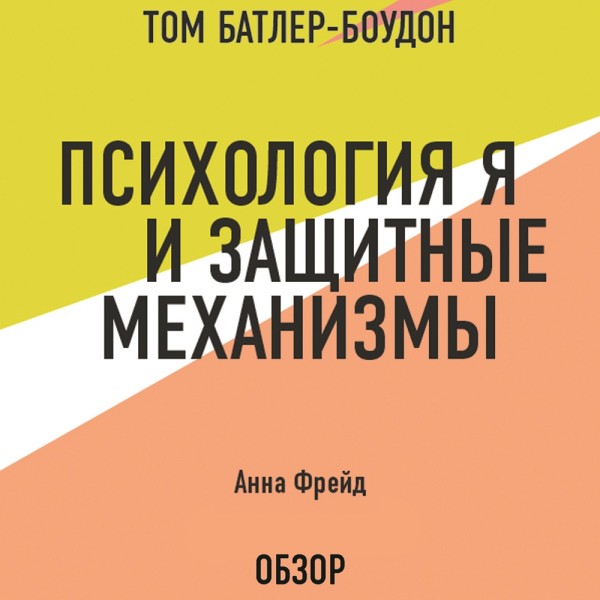 Постер книги Психология Я и защитные механизмы. Анна Фрейд (обзор)