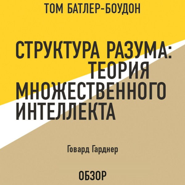 Постер книги Структура разума: Теория множественного интеллекта. Говард Гарднер (обзор)