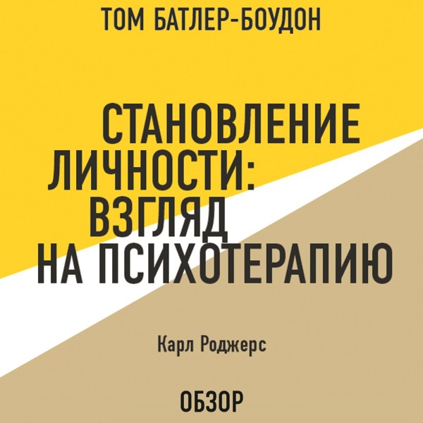 Постер книги Становление личности: Взгляд на психотерапию. Карл Роджерс (обзор)