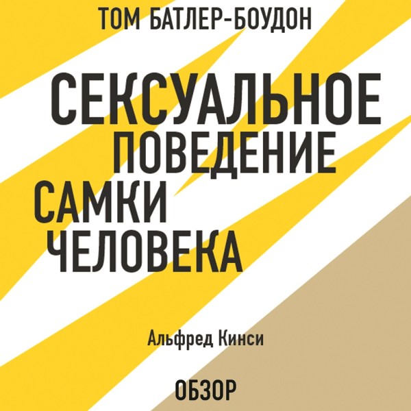 Постер книги Сексуальное поведение самки человека. Альфред Кинси (обзор)