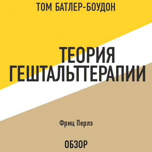 Постер книги Теория гештальттерапии. Фриц Перлз (обзор)