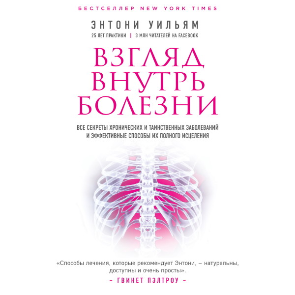 Постер книги Взгляд внутрь болезни. Все секреты хронических и таинственных заболеваний и эффективные способы их полного исцеления