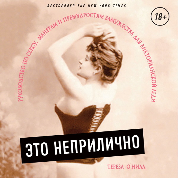 Постер книги Это неприлично. Руководство по сексу, манерам и премудростям замужества для викторианской леди