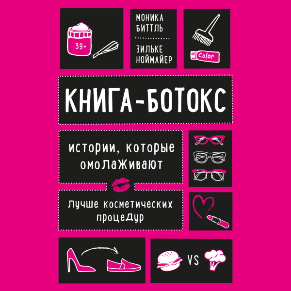 Постер книги Книга-ботокс. Истории, которые омолаживают лучше косметических процедур