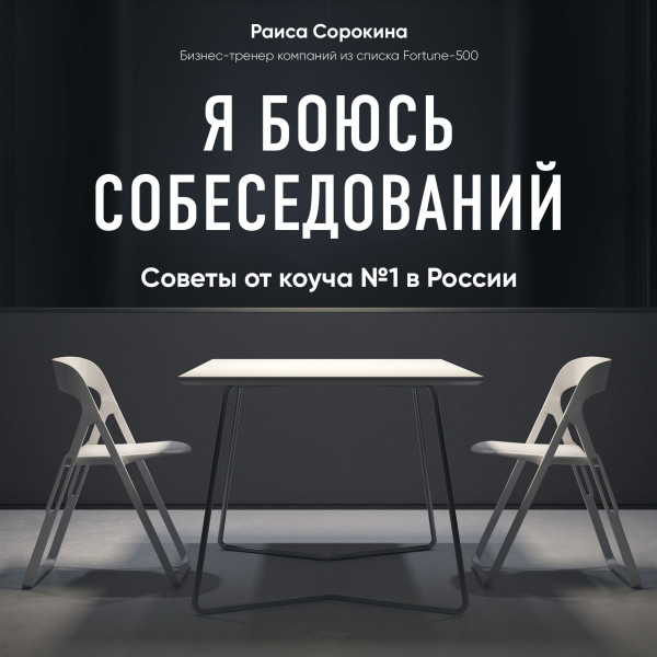 Постер книги Я боюсь собеседований! Советы от коуча № 1 в России