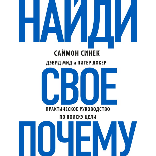 Постер книги Найди свое «Почему?». Практическое руководство по поиску цели