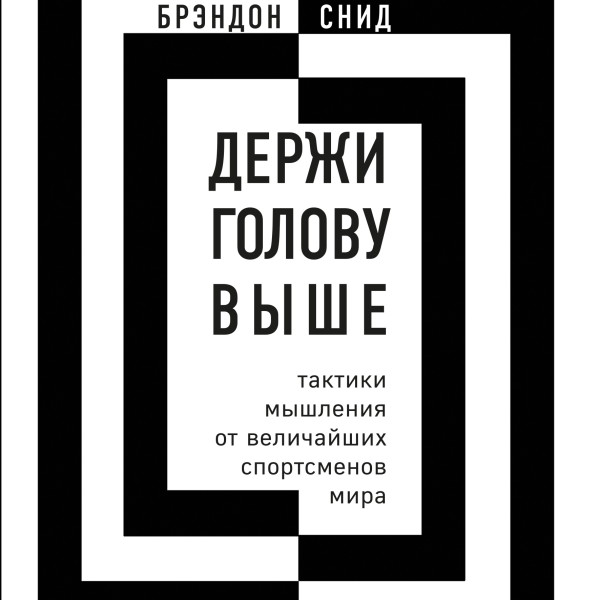 Постер книги Держи голову выше: тактики мышления от величайших спортсменов мира