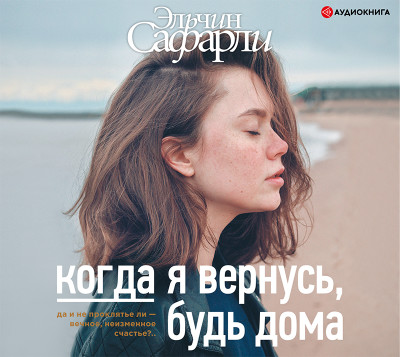 Постер книги Когда я вернусь, будь дома