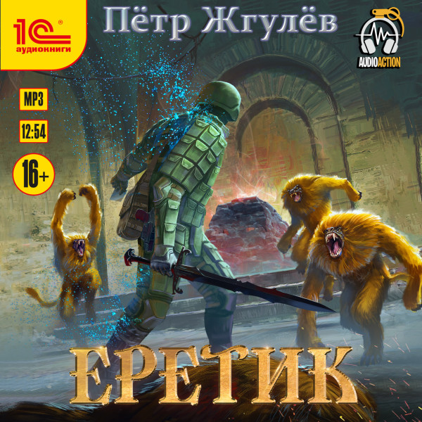 Постер книги Еретик