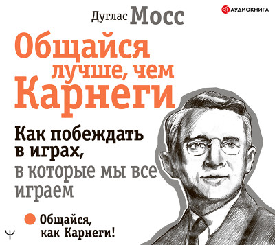 Постер книги Общайся лучше, чем Карнеги. Как побеждать в играх, в которые мы все играем