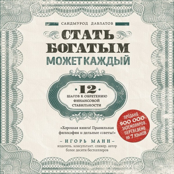 Постер книги Стать богатым может каждый. 12 шагов к обретению финансовой стабильности