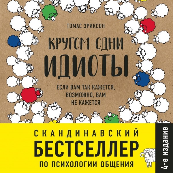 Постер книги Кругом одни идиоты. Если вам так кажется, возможно, вам не кажется