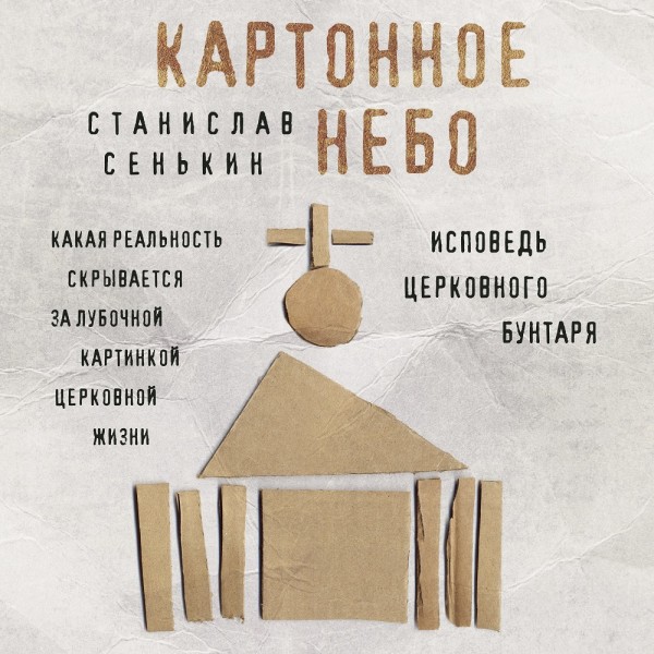 Постер книги Картонное небо. Исповедь церковного бунтаря