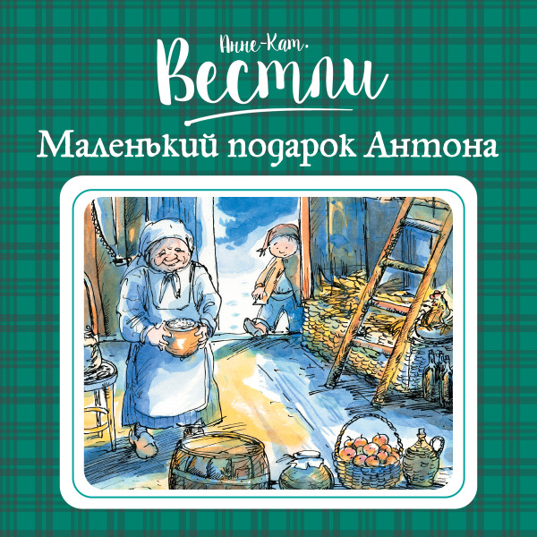 Постер книги Маленький подарок Антона#4