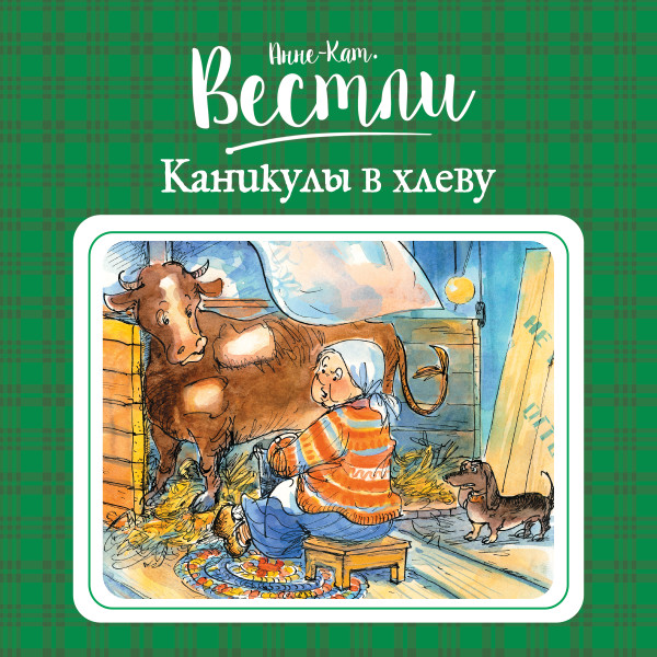 Постер книги Каникулы в хлеву#3