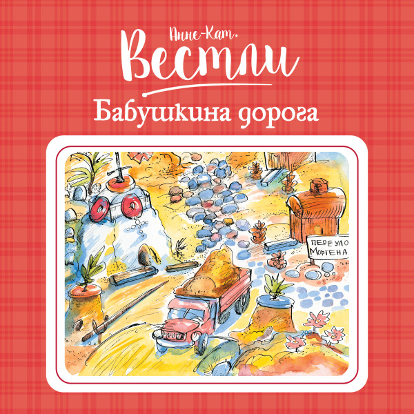 Постер книги Бабушкина дорога#5