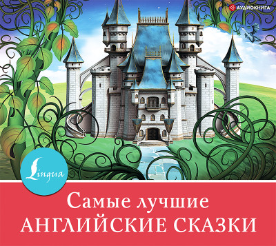 Постер книги Самые лучшие английские сказки