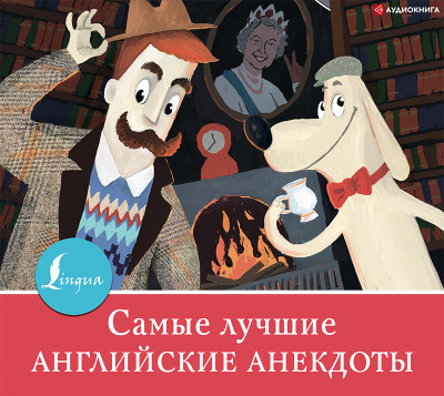 Постер книги Самые лучшие английские легенды