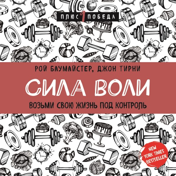 Постер книги Сила воли. Возьми свою жизнь под контроль