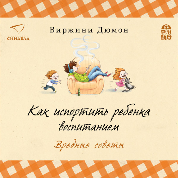 Постер книги Как испортить ребенка воспитанием.  Вредные советы