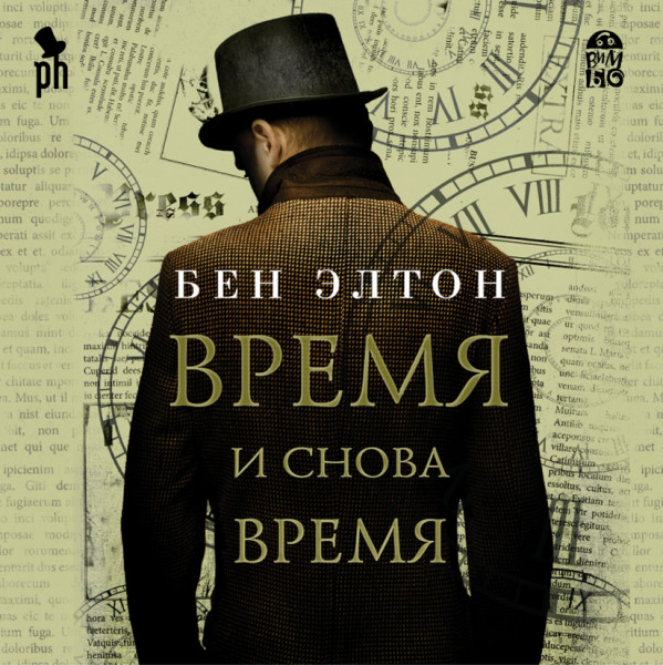 Постер книги Время и снова время