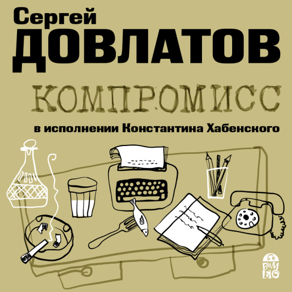 Постер книги Компромисс