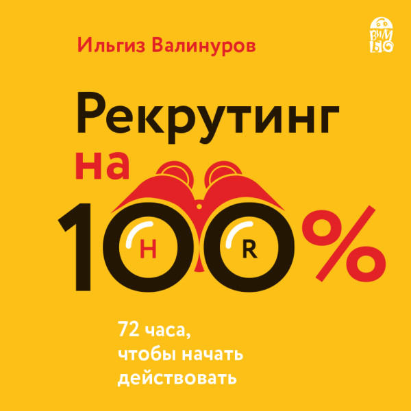 Постер книги Рекрутинг на 100%