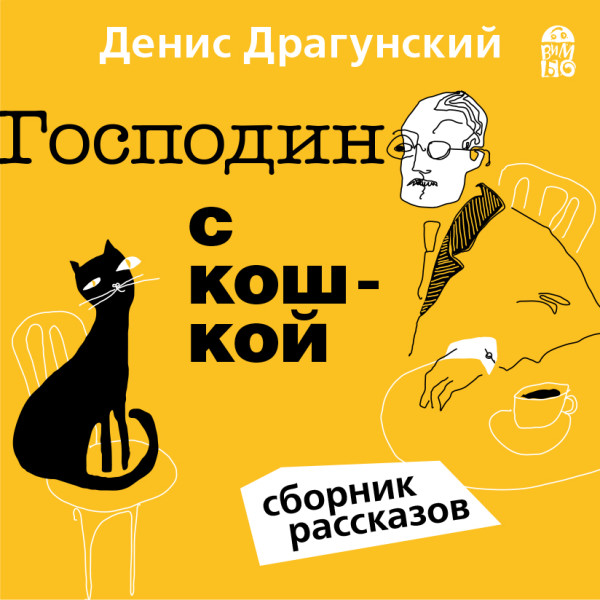 Постер книги Господин с кошкой