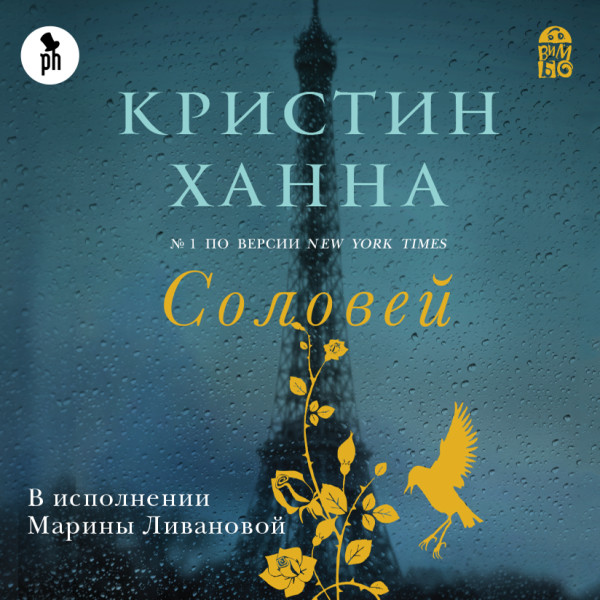 Постер книги Соловей