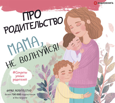 Постер книги Про родительство. Мама, не волнуйся!